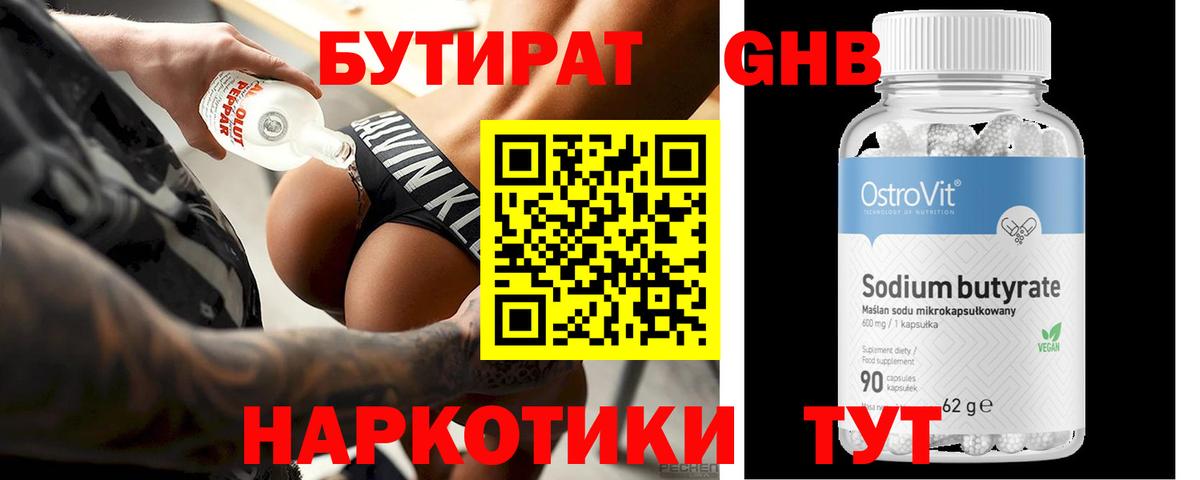Гулькевичи  Бутират бутандиол  Вход с VPN 