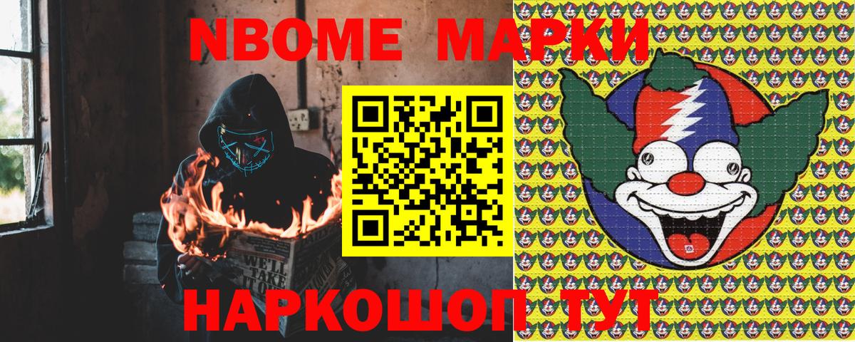 Марки N-bome 1,8мг Гулькевичи